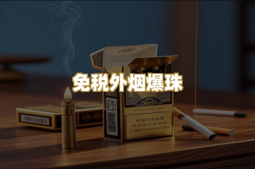 越代香烟系列